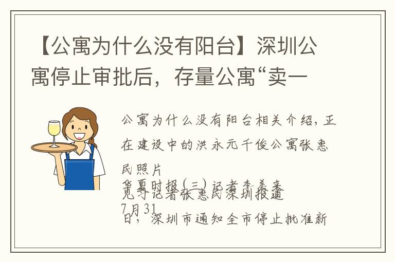 【公寓為什么沒有陽臺】深圳公寓停止審批后，存量公寓“賣一套少一套”，銷量不降反升