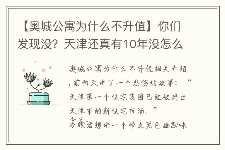 【奧城公寓為什么不升值】你們發(fā)現(xiàn)沒？天津還真有10年沒怎么漲價的房子