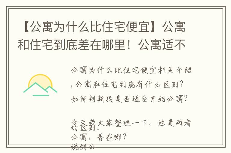 【公寓為什么比住宅便宜】公寓和住宅到底差在哪里！公寓適不適合入手