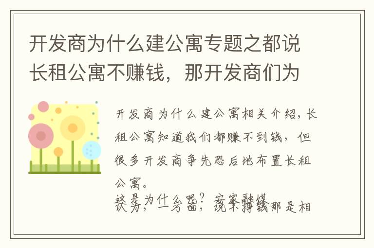 開發(fā)商為什么建公寓專題之都說長租公寓不賺錢，那開發(fā)商們?yōu)楹芜€趨之若鶩？