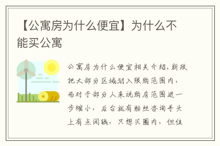 【公寓房為什么便宜】為什么不能買公寓