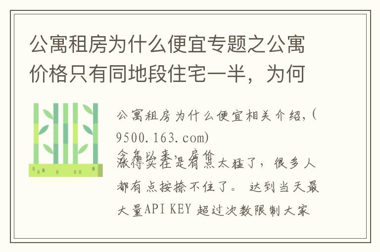 公寓租房為什么便宜專題之公寓價格只有同地段住宅一半，為何購房者不選？細(xì)數(shù)公寓幾大缺陷