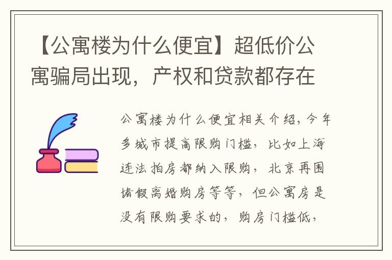 【公寓樓為什么便宜】超低價公寓騙局出現(xiàn)，產(chǎn)權和貸款都存在貓膩，還有6個缺點要了解