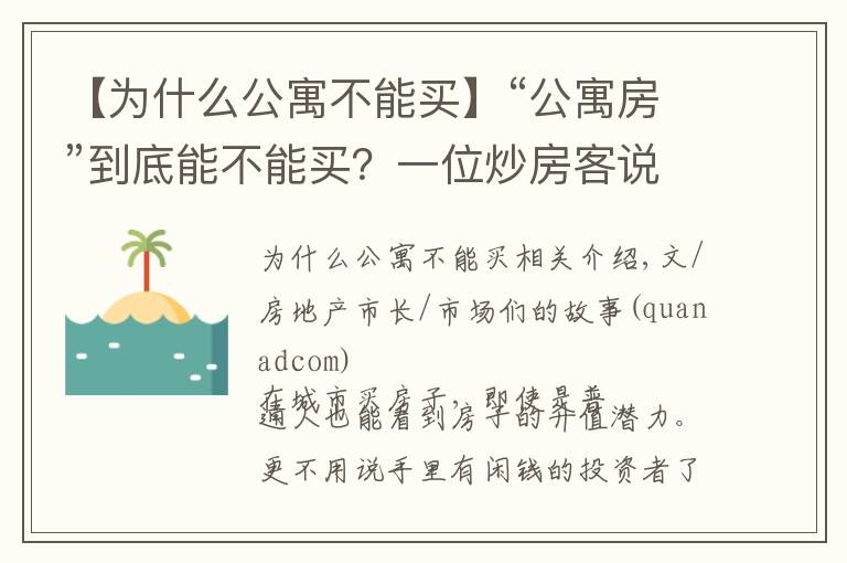 【為什么公寓不能買(mǎi)】“公寓房”到底能不能買(mǎi)？一位炒房客說(shuō)了實(shí)話(huà)，3點(diǎn)門(mén)道你得先懂