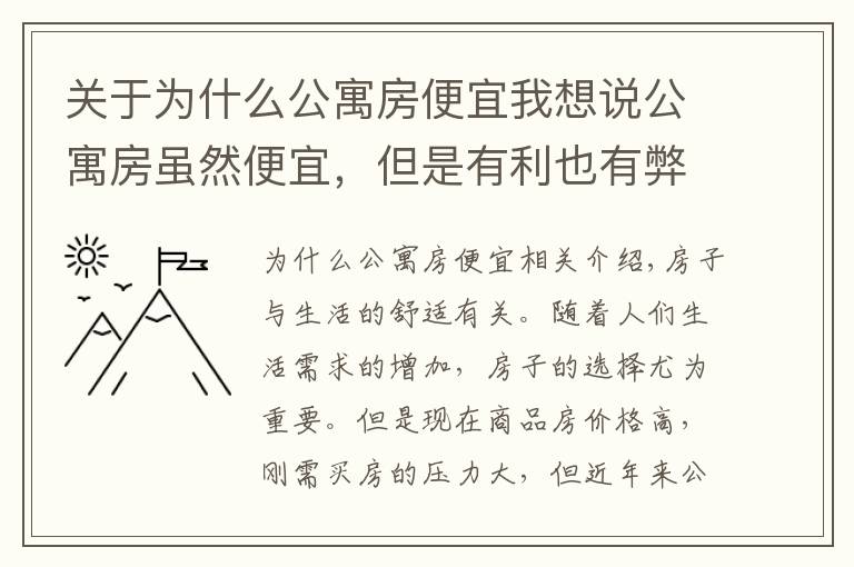 關(guān)于為什么公寓房便宜我想說公寓房雖然便宜，但是有利也有弊，究竟值不值得購買呢？