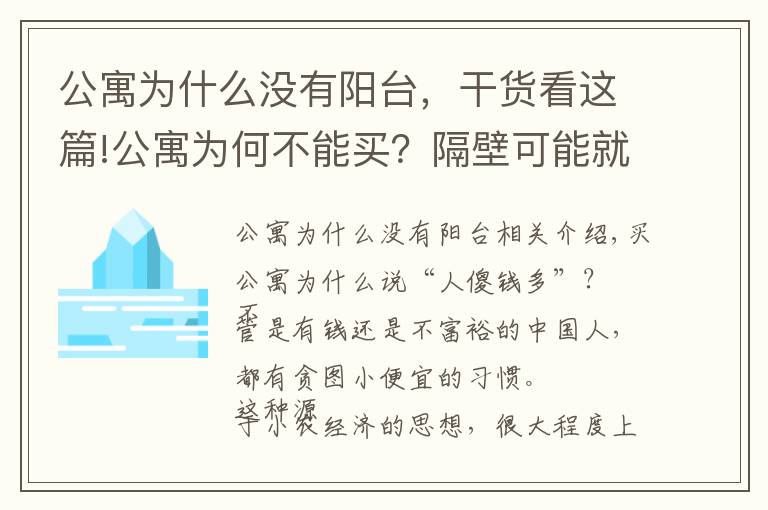 公寓為什么沒有陽臺(tái)，干貨看這篇!公寓為何不能買？隔壁可能就是鐘點(diǎn)房，半夜經(jīng)常聽到奇怪的聲音