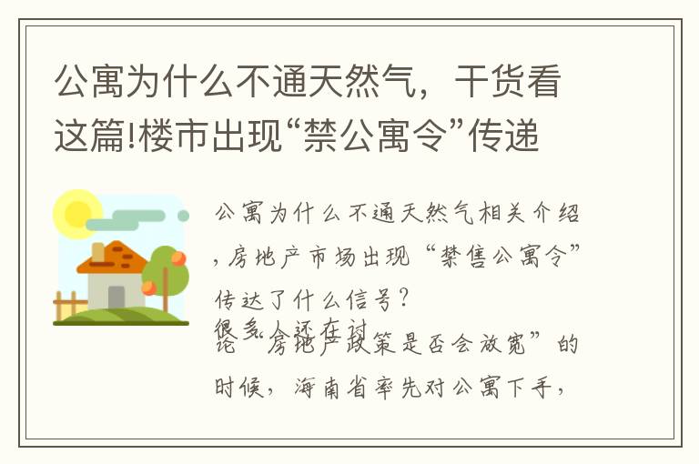 公寓為什么不通天然氣，干貨看這篇!樓市出現(xiàn)“禁公寓令”傳遞什么信號(hào)？3大硬傷難以忍受