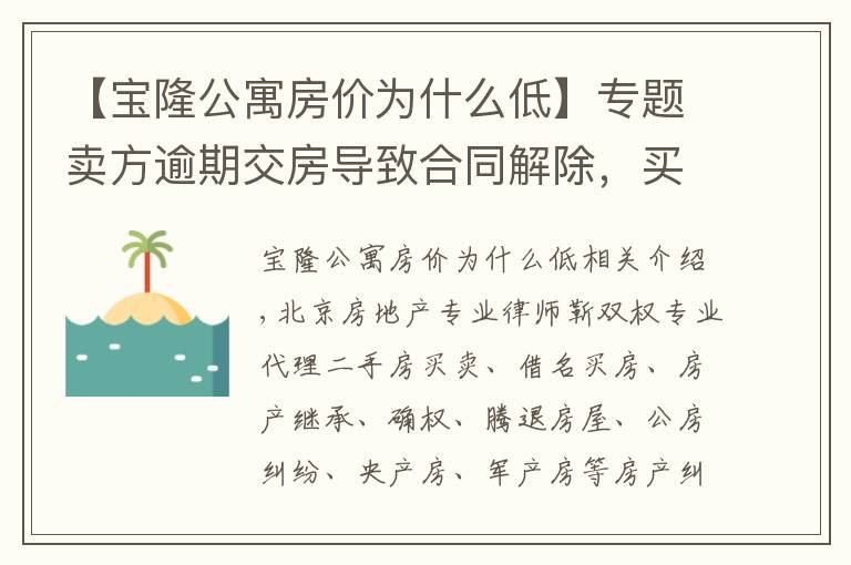 【寶隆公寓房價為什么低】專題賣方逾期交房導致合同解除，買方能否主張增值損失賠償