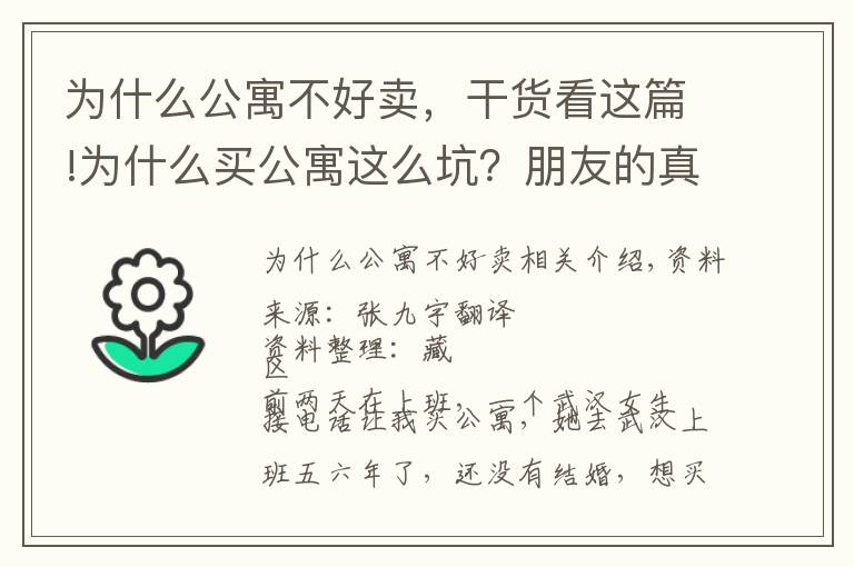 為什么公寓不好賣，干貨看這篇!為什么買公寓這么坑？朋友的真實(shí)經(jīng)歷，讓我再也不碰公寓了