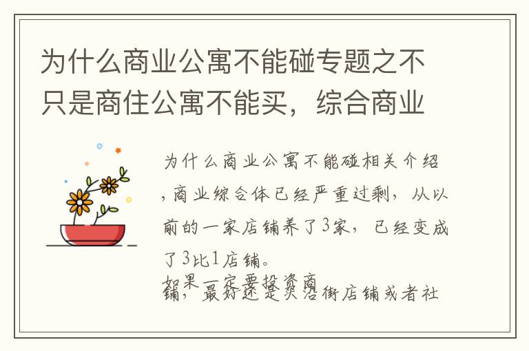 為什么商業(yè)公寓不能碰專題之不只是商住公寓不能買(mǎi)，綜合商業(yè)體最好也別買(mǎi)，特別是返祖的。