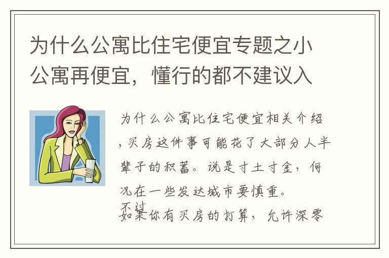 為什么公寓比住宅便宜專題之小公寓再便宜，懂行的都不建議入手，還不是因為這4大“硬傷”