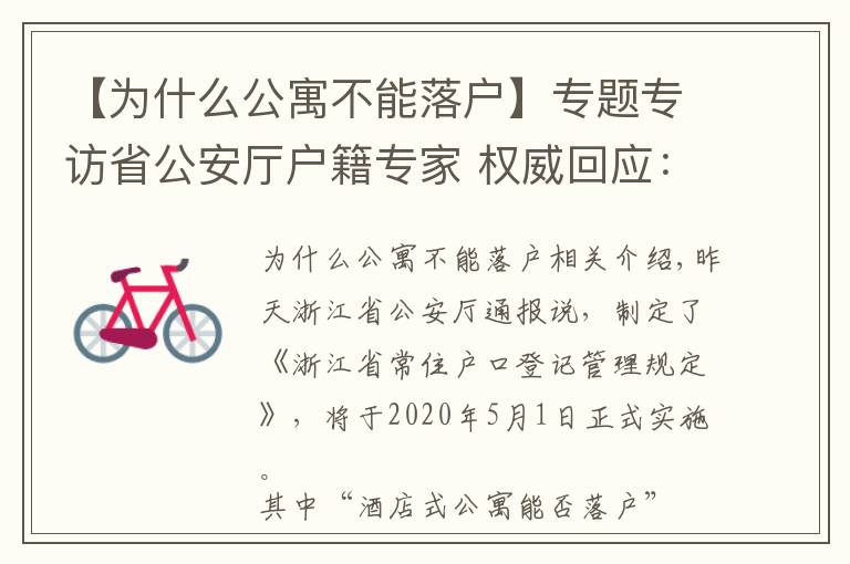 【為什么公寓不能落戶】專題專訪省公安廳戶籍專家 權(quán)威回應(yīng)：購買酒店式公寓能否落戶