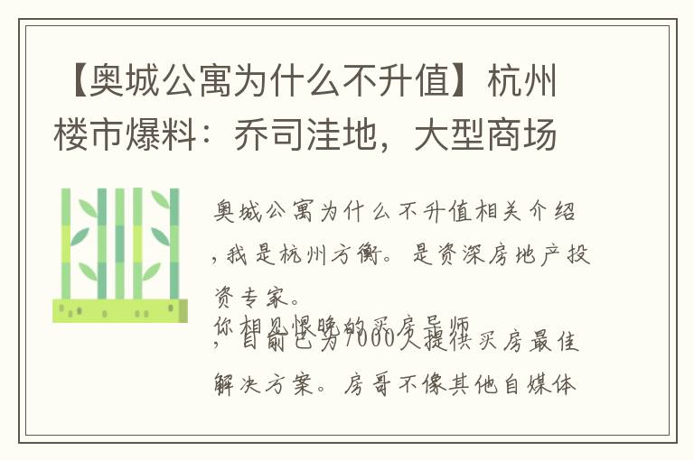 【奧城公寓為什么不升值】杭州樓市爆料：喬司洼地，大型商場選址！九堡壓力很大