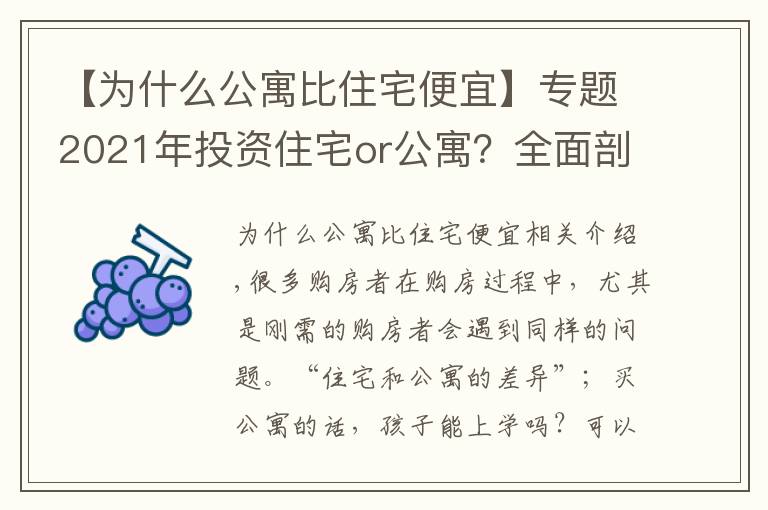 【為什么公寓比住宅便宜】專題2021年投資住宅or公寓？全面剖析“住宅”與“公寓”的優(yōu)劣勢(shì)