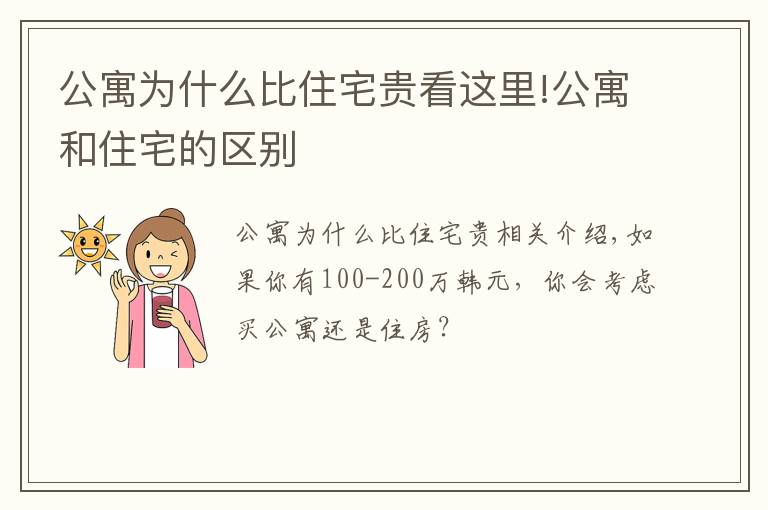 公寓為什么比住宅貴看這里!公寓和住宅的區(qū)別