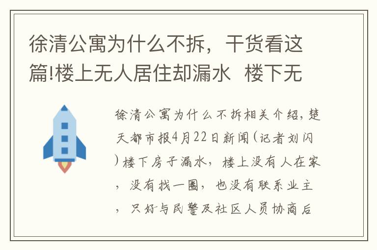 徐清公寓為什么不拆，干貨看這篇!樓上無人居住卻漏水  樓下無奈請鎖匠開門...