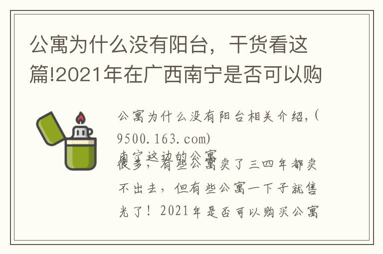 公寓為什么沒有陽臺，干貨看這篇!2021年在廣西南寧是否可以購買公寓產(chǎn)品？