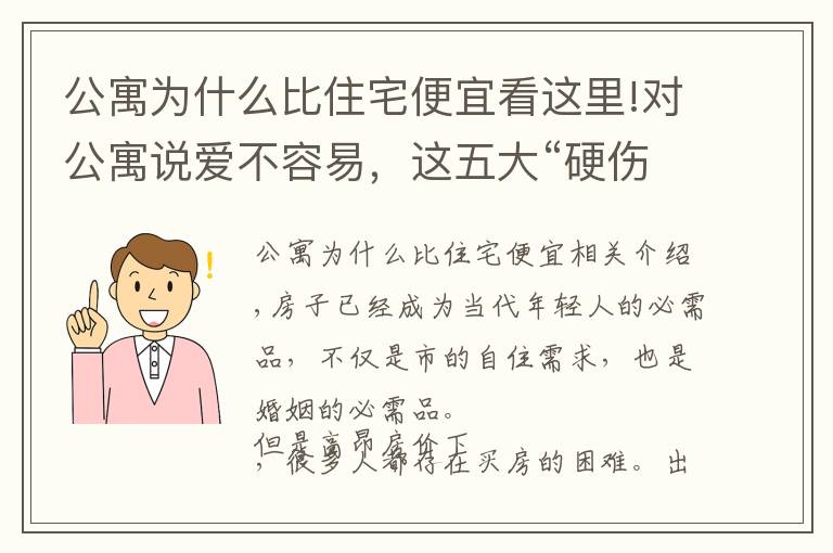 公寓為什么比住宅便宜看這里!對(duì)公寓說(shuō)愛(ài)不容易，這五大“硬傷”一定要考慮清楚