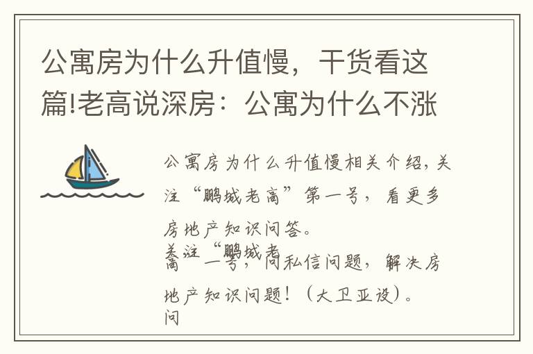 公寓房為什么升值慢，干貨看這篇!老高說深房：公寓為什么不漲？別再稀里糊涂地亂買了