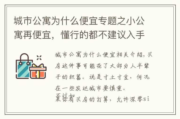 城市公寓為什么便宜專題之小公寓再便宜，懂行的都不建議入手，還不是因為這4大“硬傷”