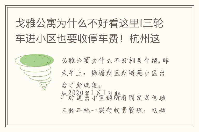 戈雅公寓為什么不好看這里!三輪車進(jìn)小區(qū)也要收停車費！杭州這個小區(qū)的新規(guī)定，你怎么看？