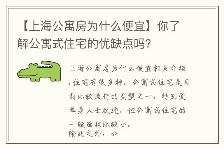 【上海公寓房為什么便宜】你了解公寓式住宅的優(yōu)缺點嗎？