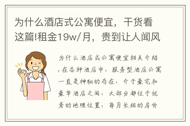 為什么酒店式公寓便宜，干貨看這篇!租金19w/月，貴到讓人聞風(fēng)喪膽的服務(wù)式酒店公寓什么樣？