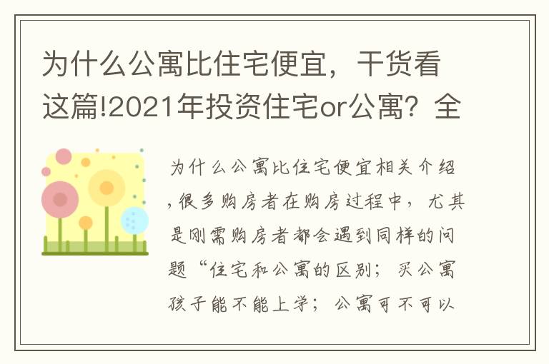 為什么公寓比住宅便宜，干貨看這篇!2021年投資住宅or公寓？全面剖析“住宅”與“公寓”的優(yōu)劣勢