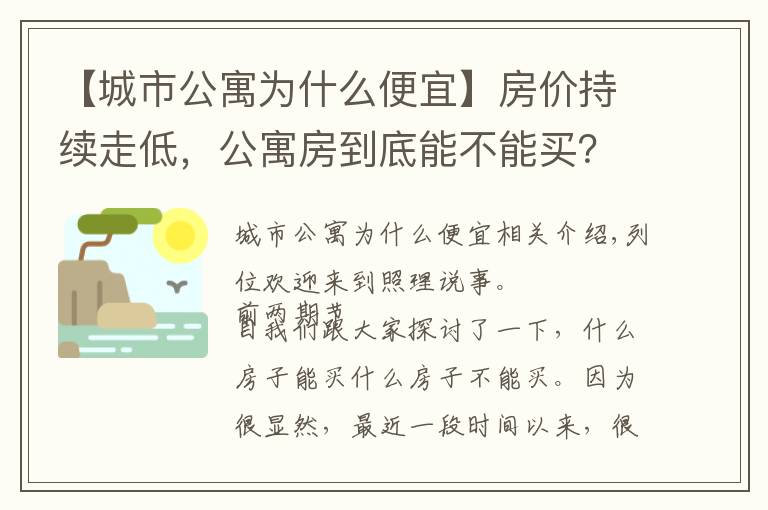 【城市公寓為什么便宜】房價持續(xù)走低，公寓房到底能不能買？考慮清楚這3點再決定也不遲