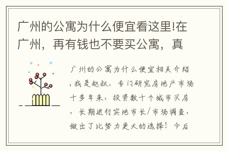 廣州的公寓為什么便宜看這里!在廣州，再有錢也不要買公寓，真的賭不起