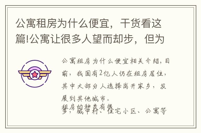 公寓租房為什么便宜，干貨看這篇!公寓讓很多人望而卻步，但為何還會(huì)受人們哄搶?zhuān)拷?jīng)濟(jì)學(xué)家給出答案