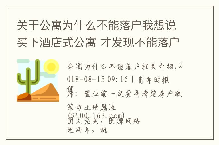 關于公寓為什么不能落戶我想說買下酒店式公寓 才發(fā)現(xiàn)不能落戶