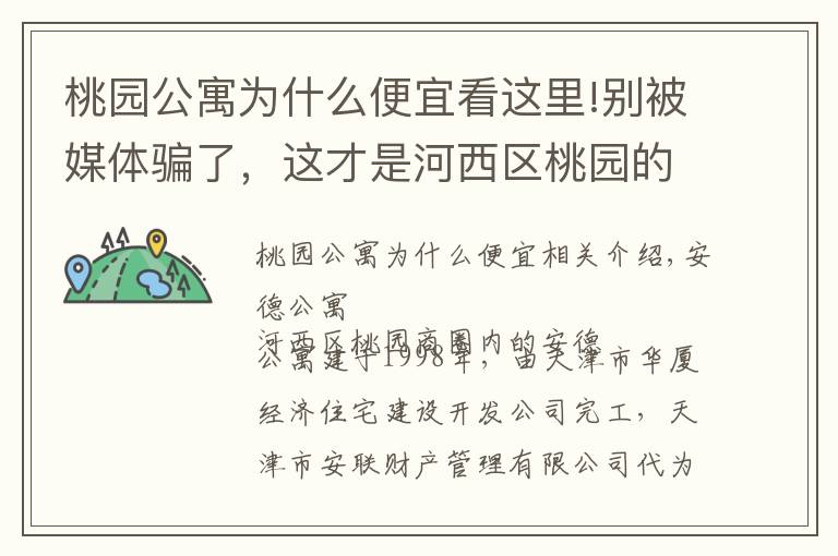 桃園公寓為什么便宜看這里!別被媒體騙了，這才是河西區(qū)桃園的真實房價，安德公寓小區(qū)點評