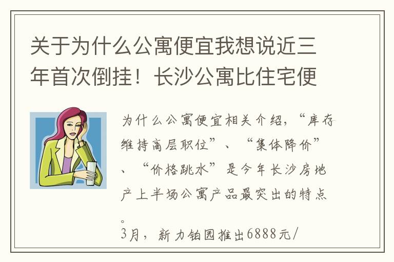 關于為什么公寓便宜我想說近三年首次倒掛！長沙公寓比住宅便宜了438元/㎡，公寓預計仍有降價空間