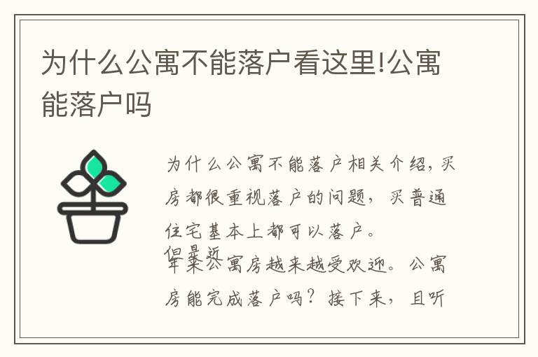 為什么公寓不能落戶看這里!公寓能落戶嗎