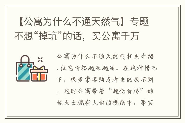 【公寓為什么不通天然氣】專題不想“掉坑”的話，買公寓千萬要注意這些事