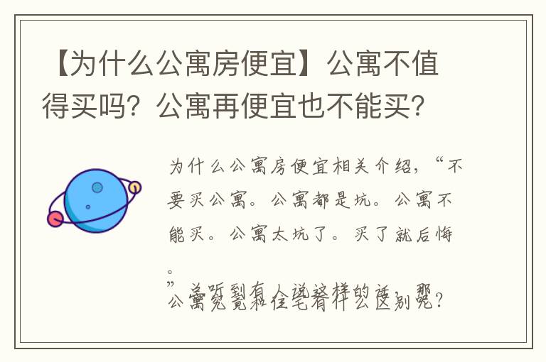 【為什么公寓房便宜】公寓不值得買嗎？公寓再便宜也不能買？