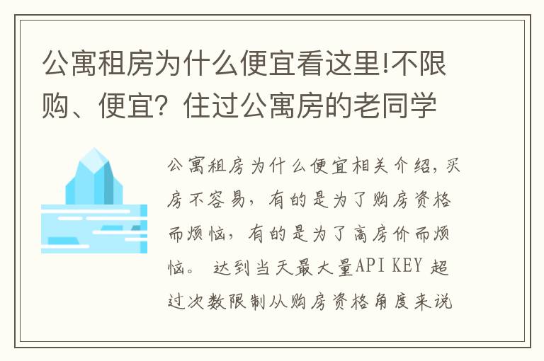 公寓租房為什么便宜看這里!不限購、便宜？住過公寓房的老同學告訴我：每個月電費能讓你崩潰