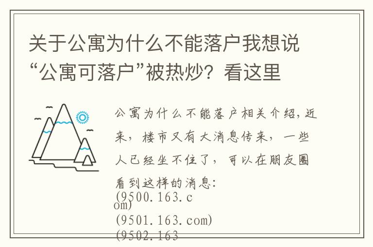 關于公寓為什么不能落戶我想說“公寓可落戶”被熱炒？看這里就能明白