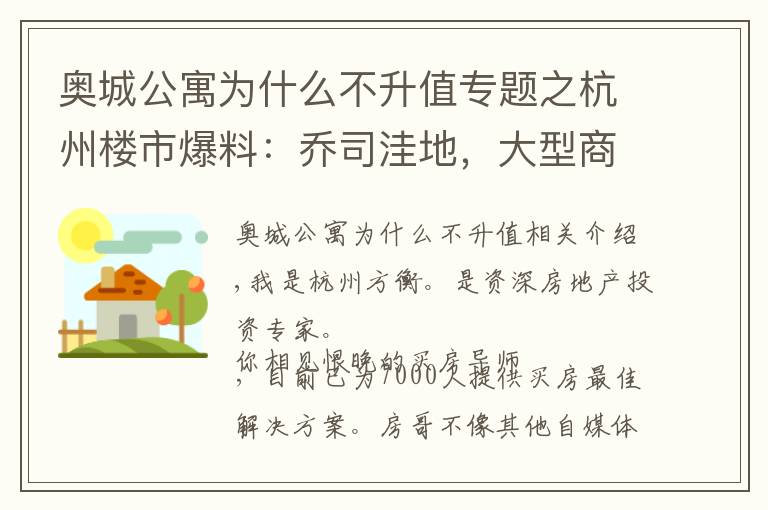 奧城公寓為什么不升值專題之杭州樓市爆料：喬司洼地，大型商場選址！九堡壓力很大