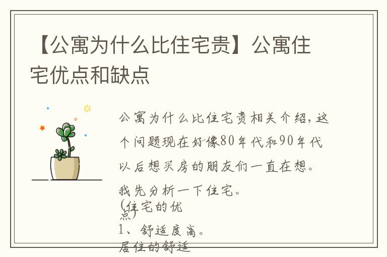 【公寓為什么比住宅貴】公寓住宅優(yōu)點(diǎn)和缺點(diǎn)