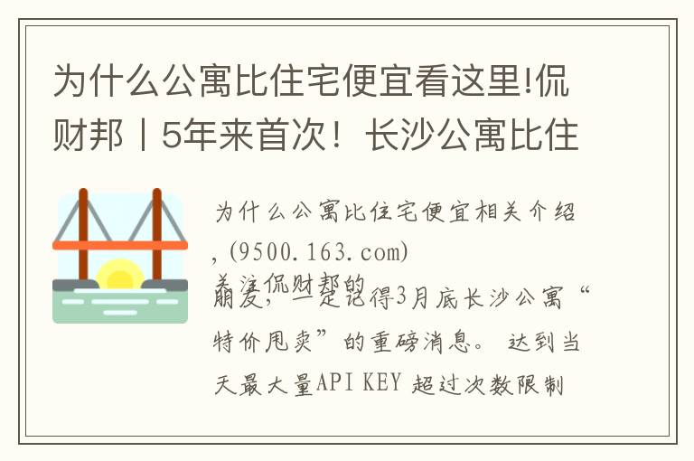 為什么公寓比住宅便宜看這里!侃財邦丨5年來首次！長沙公寓比住宅便宜！能下手嗎？