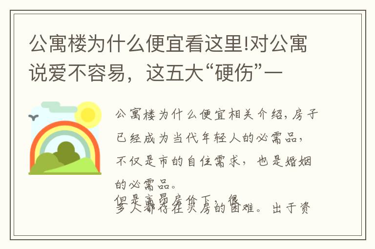 公寓樓為什么便宜看這里!對公寓說愛不容易，這五大“硬傷”一定要考慮清楚