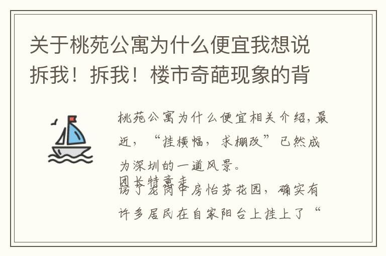 關于桃苑公寓為什么便宜我想說拆我！拆我！樓市奇葩現(xiàn)象的背后，隱藏著什么