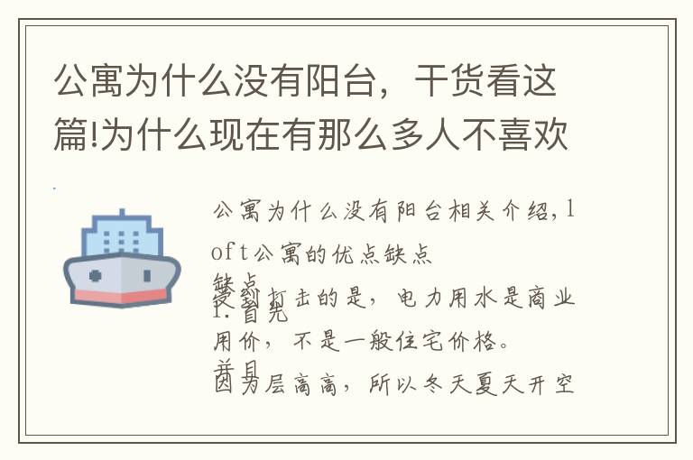 公寓為什么沒有陽臺(tái)，干貨看這篇!為什么現(xiàn)在有那么多人不喜歡公寓呢？