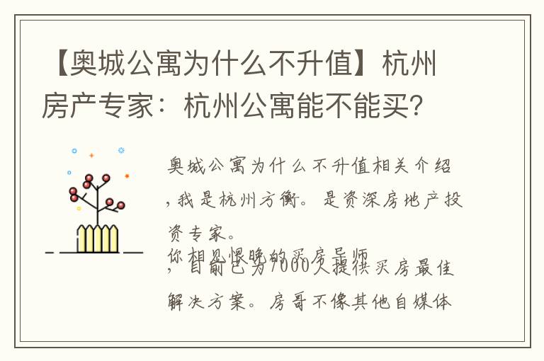 【奧城公寓為什么不升值】杭州房產(chǎn)專家：杭州公寓能不能買？外地人別緊張