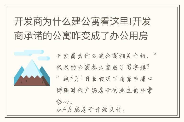 開發(fā)商為什么建公寓看這里!開發(fā)商承諾的公寓咋變成了辦公用房？南京浦口一樓盤涉嫌虛假宣傳