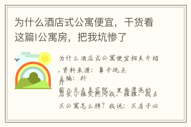 為什么酒店式公寓便宜，干貨看這篇!公寓房，把我坑慘了