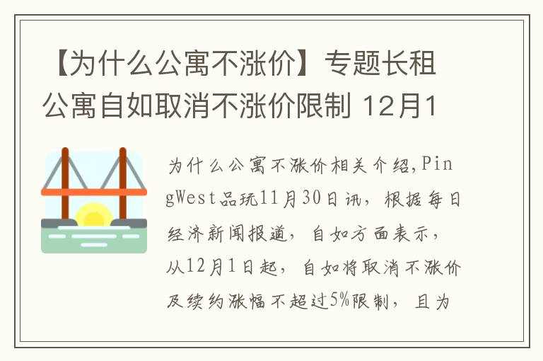 【為什么公寓不漲價】專題長租公寓自如取消不漲價限制 12月1日起續(xù)約最高漲10%