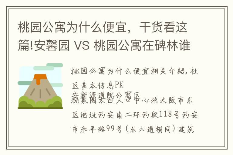 桃園公寓為什么便宜，干貨看這篇!安馨園 VS 桃園公寓在碑林誰更勝一籌？